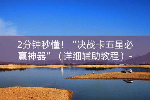 2分钟秒懂！“决战卡五星必赢神器”（详细辅助教程）-哔哩哔哩