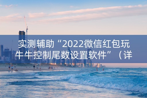 实测辅助“2022微信红包玩牛牛控制尾数设置软件”（详细透视教程）-哔哩哔哩