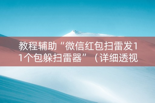 教程辅助“微信红包扫雷发11个包躲扫雷器”（详细透视教程）-哔哩哔哩