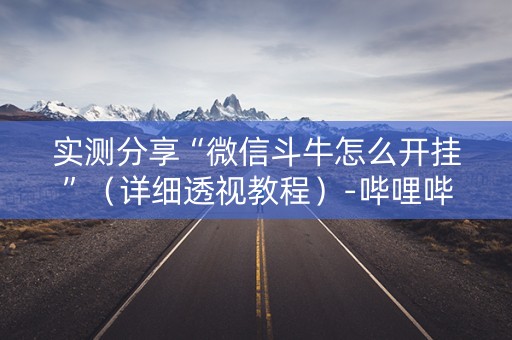 实测分享“微信斗牛怎么开挂”（详细透视教程）-哔哩哔哩