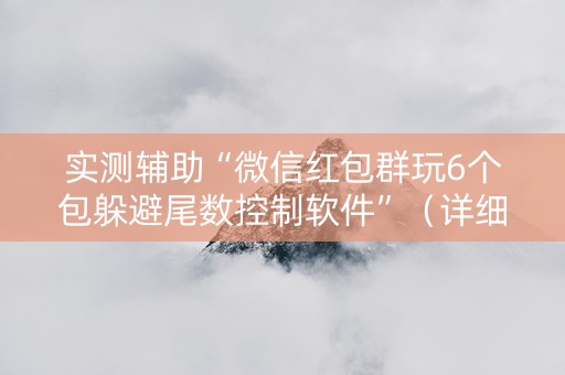 实测辅助“微信红包群玩6个包躲避尾数控制软件”（详细透视教程）-哔哩哔哩