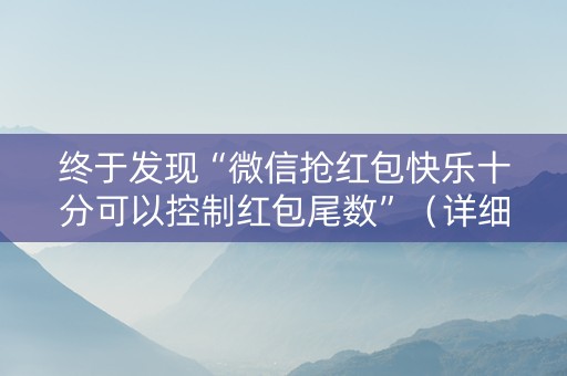 终于发现“微信抢红包快乐十分可以控制红包尾数”（详细透视教程）-哔哩哔哩