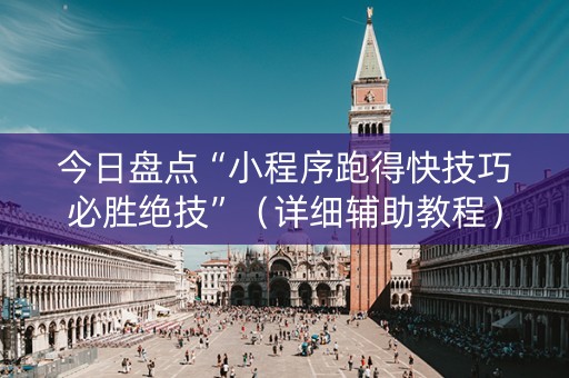 今日盘点“小程序跑得快技巧必胜绝技”（详细辅助教程）-哔哩哔哩