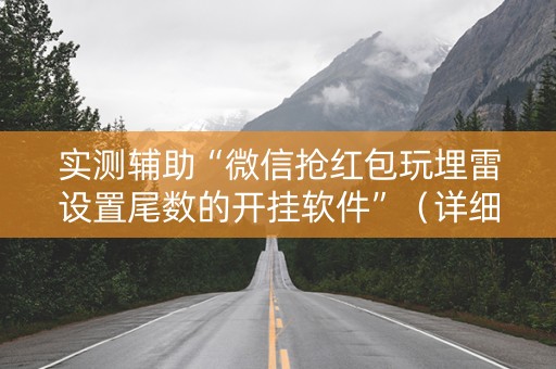 实测辅助“微信抢红包玩埋雷设置尾数的开挂软件”（详细透视教程）-哔哩哔哩