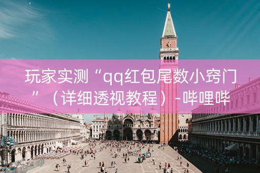 玩家实测“qq红包尾数小窍门”（详细透视教程）-哔哩哔哩