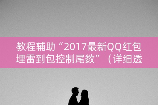 教程辅助“2017最新QQ红包埋雷到包控制尾数”（详细透视教程）-哔哩哔哩
