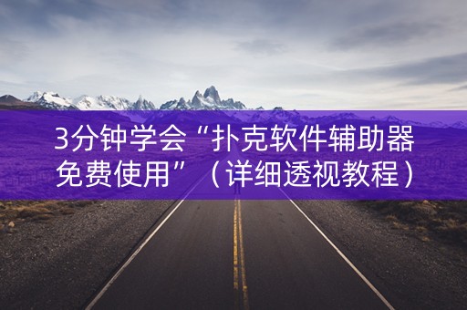 3分钟学会“扑克软件辅助器免费使用”（详细透视教程）-哔哩哔哩