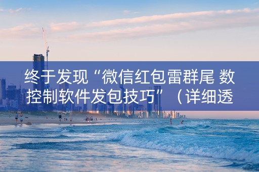 终于发现“微信红包雷群尾 数控制软件发包技巧”（详细透视教程）-哔哩哔哩