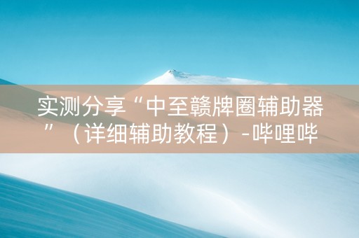 实测分享“中至赣牌圈辅助器”（详细辅助教程）-哔哩哔哩