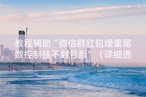 教程辅助“微信群红包埋雷尾数控制挂不封号版”（详细透视教程）-哔哩哔哩