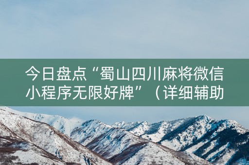 今日盘点“蜀山四川麻将微信小程序无限好牌”（详细辅助教程）-哔哩哔哩
