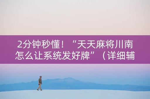 2分钟秒懂！“天天麻将川南怎么让系统发好牌”（详细辅助教程）-哔哩哔哩