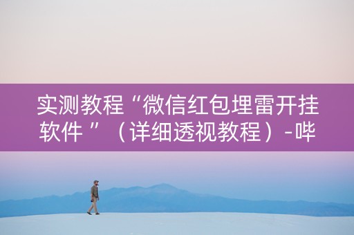 实测教程“微信红包埋雷开挂软件 ”（详细透视教程）-哔哩哔哩