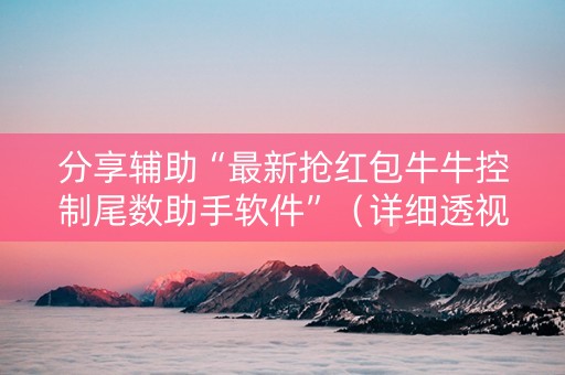 分享辅助“最新抢红包牛牛控制尾数助手软件”（详细透视教程）-哔哩哔哩