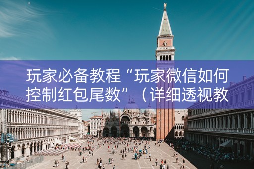 玩家必备教程“玩家微信如何控制红包尾数”（详细透视教程）-哔哩哔哩