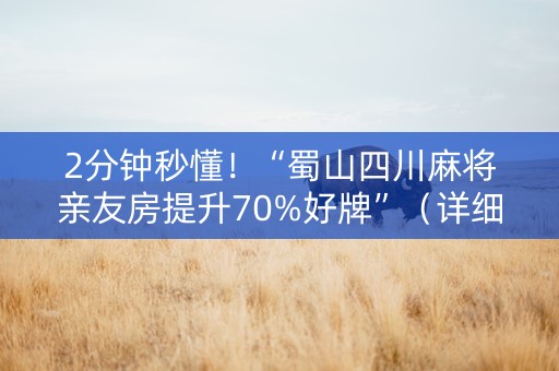 2分钟秒懂！“蜀山四川麻将亲友房提升70%好牌”（详细辅助教程）-哔哩哔哩