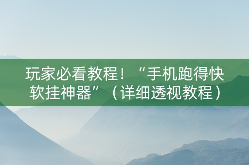 玩家必看教程！“手机跑得快软挂神器”（详细透视教程）-哔哩哔哩