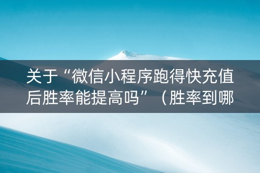 关于“微信小程序跑得快充值后胜率能提高吗”（胜率到哪调)