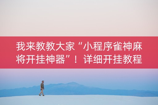 我来教教大家“小程序雀神麻将开挂神器”！详细开挂教程（确实真的有挂)-知乎