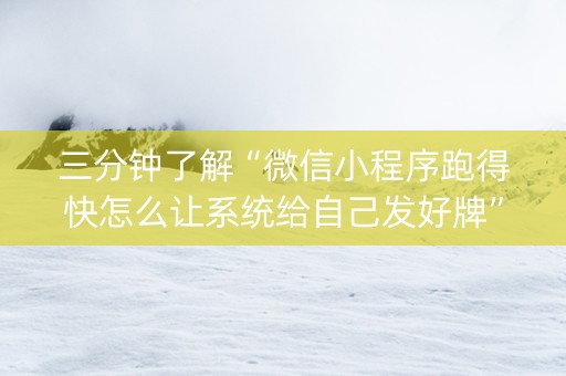 三分钟了解“微信小程序跑得快怎么让系统给自己发好牌”（开挂辅助器插件)