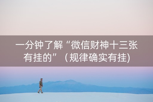 一分钟了解“微信财神十三张有挂的”（规律确实有挂)
