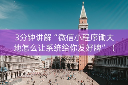 3分钟讲解“微信小程序锄大地怎么让系统给你发好牌”（开挂辅助插件)