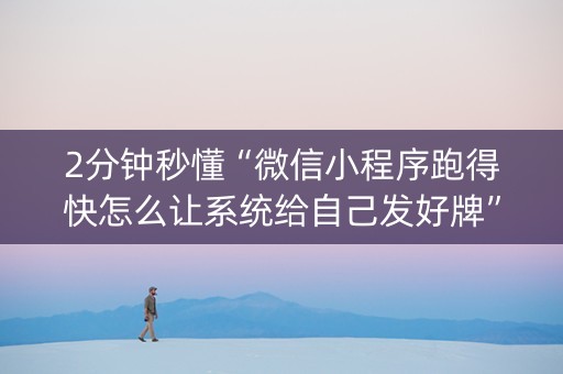 2分钟秒懂“微信小程序跑得快怎么让系统给自己发好牌”（必赢神器辅助器)