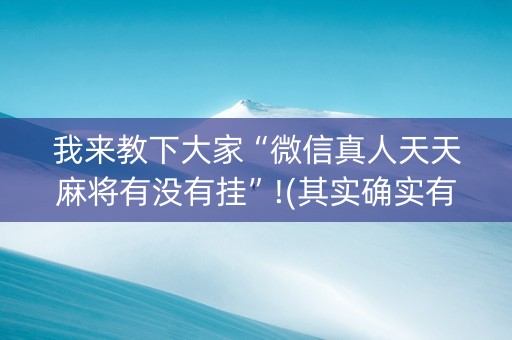 我来教下大家“微信真人天天麻将有没有挂”!(其实确实有挂)-知乎
