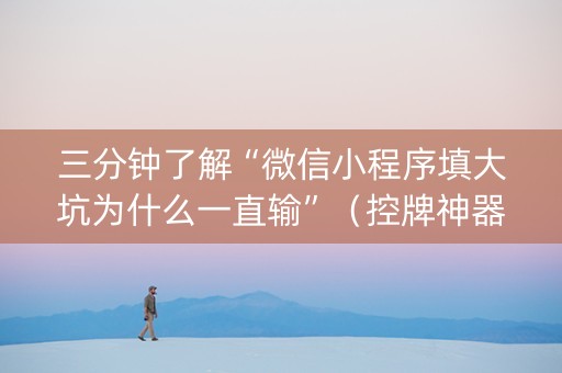 三分钟了解“微信小程序填大坑为什么一直输”（控牌神器)