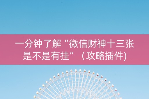 一分钟了解“微信财神十三张是不是有挂”（攻略插件)