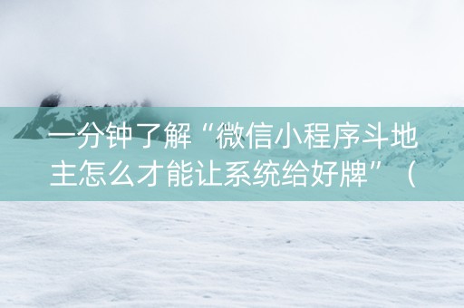 一分钟了解“微信小程序斗地主怎么才能让系统给好牌”（怎么让系统给自己好牌)
