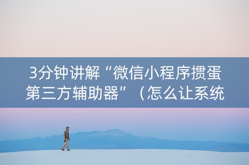 3分钟讲解“微信小程序掼蛋第三方辅助器”（怎么让系统给你发好牌)