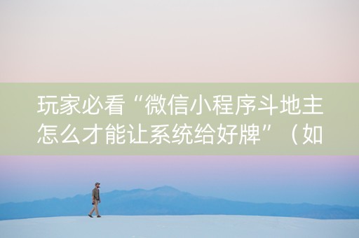 玩家必看“微信小程序斗地主怎么才能让系统给好牌”（如何提高胜率)
