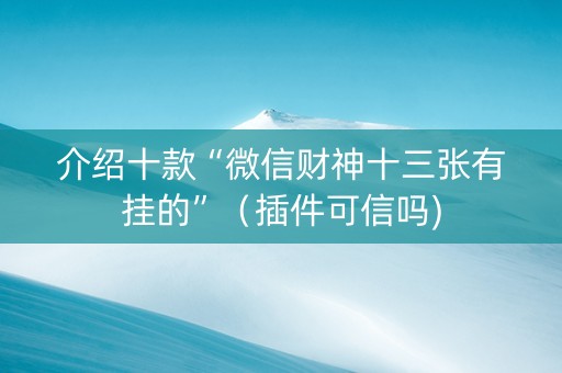 介绍十款“微信财神十三张有挂的”（插件可信吗)