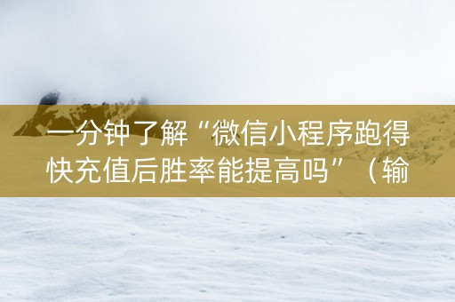 一分钟了解“微信小程序跑得快充值后胜率能提高吗”（输赢跟id号有关系吗)