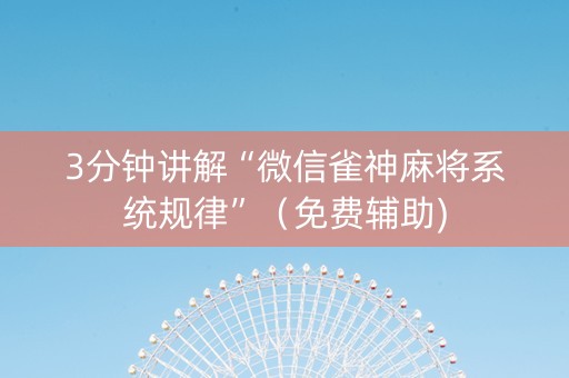 3分钟讲解“微信雀神麻将系统规律”（免费辅助)