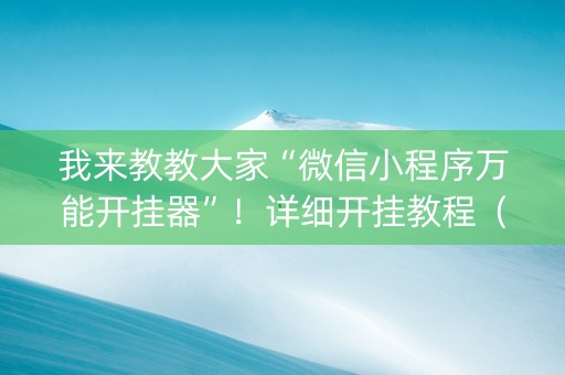 我来教教大家“微信小程序万能开挂器”！详细开挂教程（确实真的有挂)-知乎