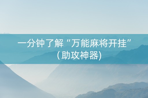 一分钟了解“万能麻将开挂”（助攻神器)