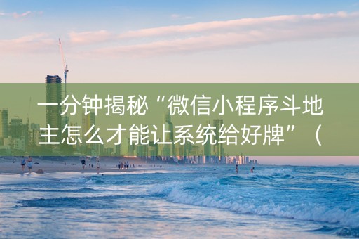 一分钟揭秘“微信小程序斗地主怎么才能让系统给好牌”（发牌有什么规律吗)