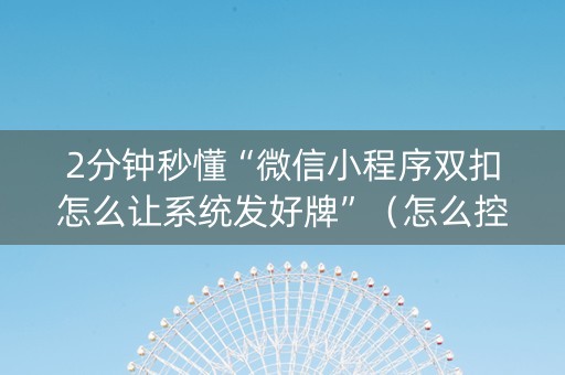 2分钟秒懂“微信小程序双扣怎么让系统发好牌”（怎么控制输赢)
