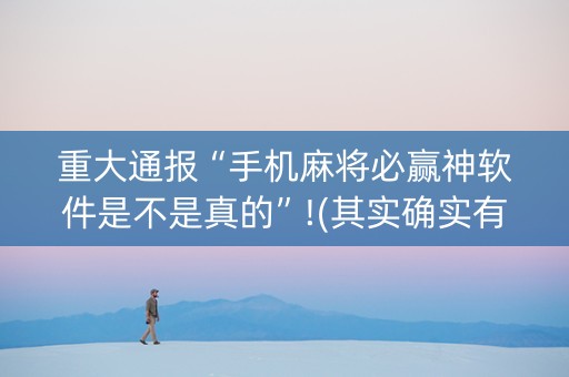 重大通报“手机麻将必赢神软件是不是真的”!(其实确实有挂)-知乎