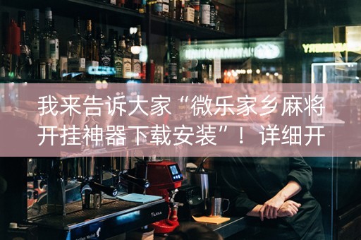 我来告诉大家“微乐家乡麻将开挂神器下载安装”！详细开挂教程（确实真的有挂)-知乎