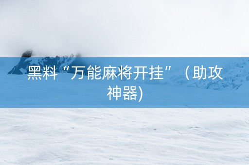 黑料“万能麻将开挂”（助攻神器)