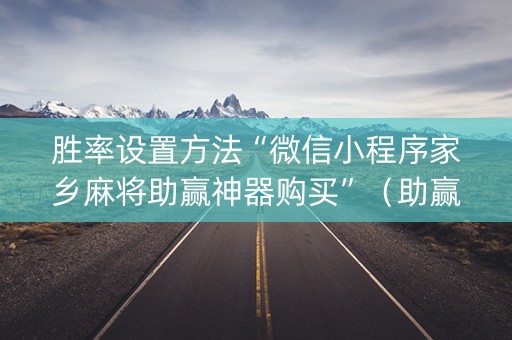 胜率设置方法“微信小程序家乡麻将助赢神器购买”（助赢神器)