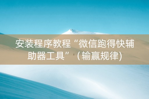 安装程序教程“微信跑得快辅助器工具”（输赢规律)