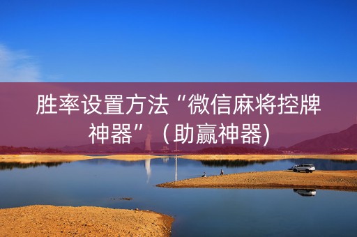 胜率设置方法“微信麻将控牌神器”（助赢神器)