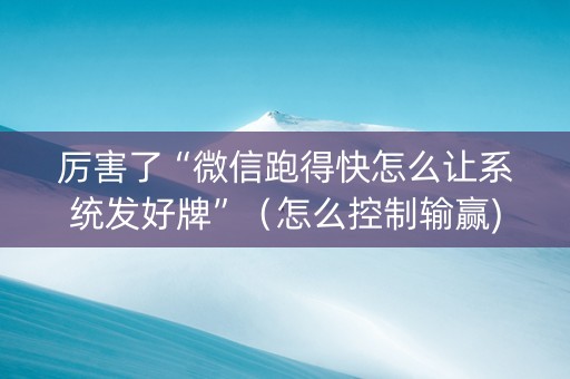 厉害了“微信跑得快怎么让系统发好牌”（怎么控制输赢)