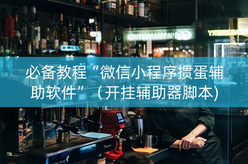 必备教程“微信小程序掼蛋辅助软件”（开挂辅助器脚本)