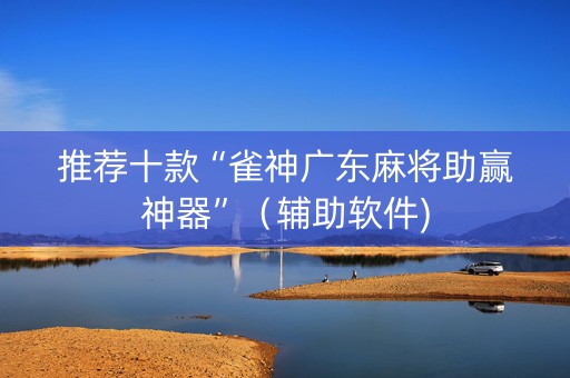 推荐十款“雀神广东麻将助赢神器”（辅助软件)