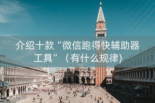 介绍十款“微信跑得快辅助器工具”（有什么规律)